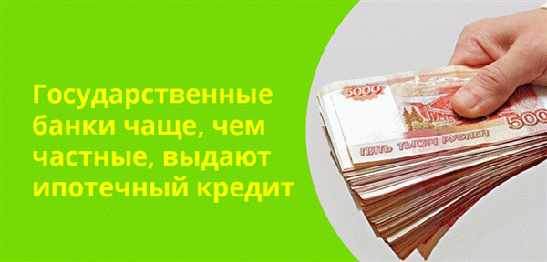 Государственные банки чаще выдают ипотечные кредиты по сравнению с частными банками