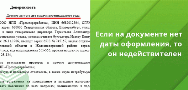 Если документ не имеет даты исполнения, форма считается недействительной, а все интегрированные операции теряют юридическую силу