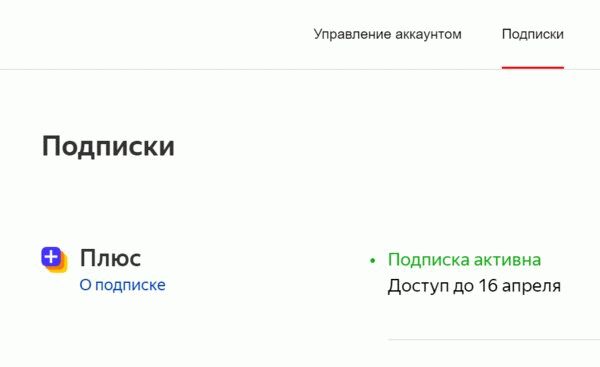 Чтобы узнать, как отменить подписку на популярные сервисы - Удаление из яндекс.плюса.1