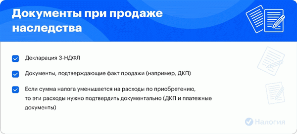 Документация при продаже наследства