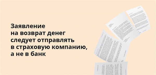 Заявления на возврат средств необходимо отправлять в страховую компанию, а не в банк