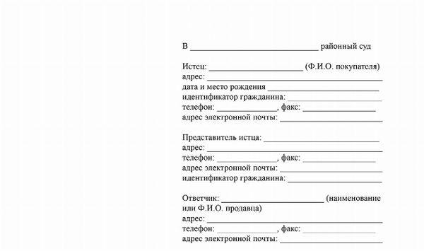 Скачать образец заявления о защите прав потребителей