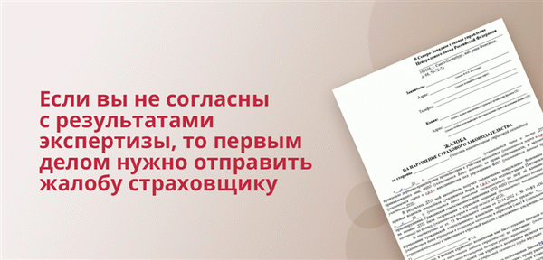 Если вы не согласны с результатом оценки, первым шагом будет подача жалобы вашему страховщику