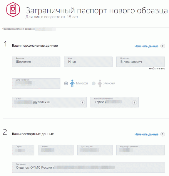 Рисунок 4. Заявление на получение заграничного паспорта