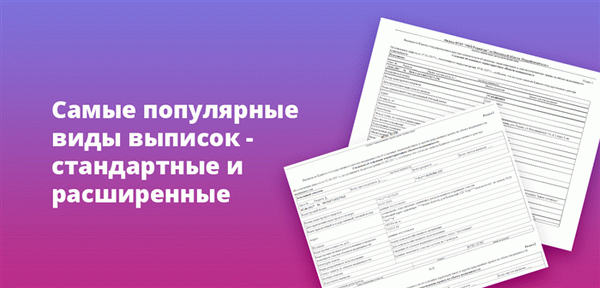 Наиболее популярные виды выписки продлеваются стандартно