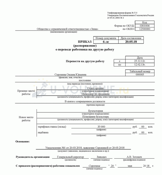 Образец приказа о переводе работника на другую должность.