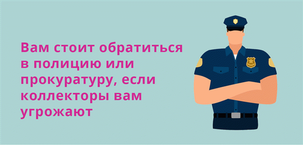 Если вам угрожает сборщик долгов, следует обратиться в полицию или прокуратуру