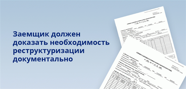 Заемщик должен письменно доказать необходимость реструктуризации.