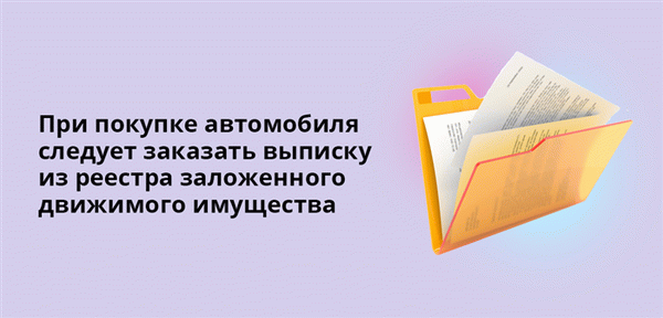 При покупке автомобиля необходимо заказать котировку в залоговом мобильном реестре