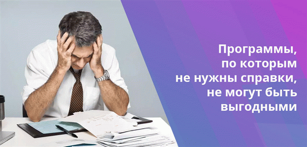 Единственный отрицательный момент подачи заявки на справку 2НДФЛ - временные затраты. Однако это относится к кредиту